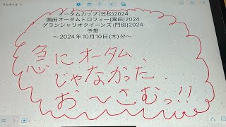 オータムカップ(笠松)2024・園田オータムトロフィー(園田)・グランシャリオクイーンズ(門別)2024予想ｰ2024年10月10日(木)分