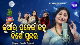 Kuanra Punei Janha Dise Sundara - କୁଆଁର ପୁନେଇଁ ଜହ୍ନ - New Kuanra Punei Song 2022 | Namita Agrawal