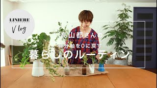 Vlog【暮らしのルーティン】高山都さんの自分軸を0に戻すルーティン
