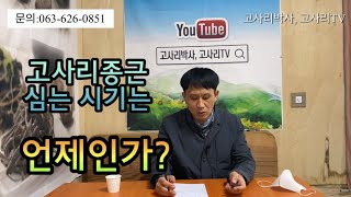 귀농작물 고사리재배) 고사리종근 고사리뿌리 분양 시기는 언제인가?고사리주문에 어디에 하는가?고사리재배는 어떻게하는가?좋은 고사리모종은 어디에서 분양 받나?