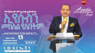 Anointing for impact !! #Part_13 ማንኛውም መንፈሳዊ ልምምድ ኢየሱስን መከለል የለበትም!!...#Apostle_Bisrat_Bezuayen