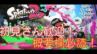 【スプラトゥーン2】初見歓迎！腕上げスプラ！