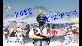 『PS4版PUBG』実況放送!!初心者がミッションやる♪【81】