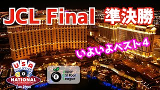 【ビリヤード】JCL Final 決勝トーナメント！準決勝！初代ラスベガス行きはどのチームに？！