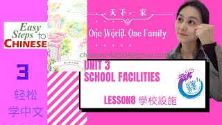 Easy steps to chinese轻松学中文 Unit 3Lesson8 School Facilities学校设施