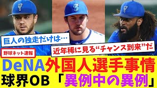 DeNA外国人選手事情、球界OB「異例中の異例」【ネット反応集】