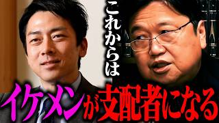 【外見至上主義】イケメンは支配者となり、全てを手に入れます。【岡田斗司夫 / 切り抜き / サイコパスおじさん / オカダ斗シヲン 小泉進次郎 名言 知的レベル 構文 総裁選 首相 2024 】