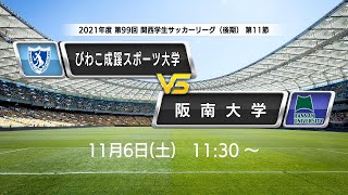 【関西学生サッカーリーグ（後期） LIVE】第11節  びわこ成蹊スポーツ大学vs阪南大学