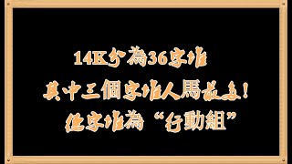 《香港黑帮风云录》14K分為36字堆：其中三個字堆人馬最多！德字堆為“行動組”