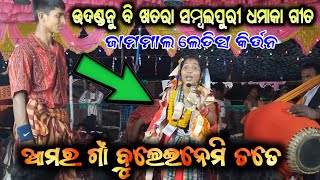 ଆମର ଗାଁ ବୁଲେଇନେମି ତତେ/AMAR GAAN BULEI NEMI TATE/JAMMAL LADIES KIRTAN/UDANDA NU BI KHATRA SAMBALPURI