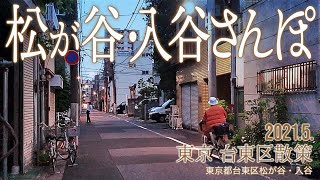 台東区散策【松が谷・入谷さんぽ】2021.5.東京都台東区松が谷・入谷