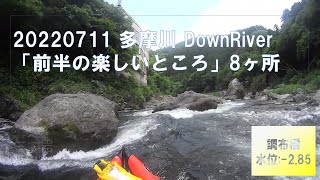 20220711 多摩川 DownRiver①「前半の楽しいところ」