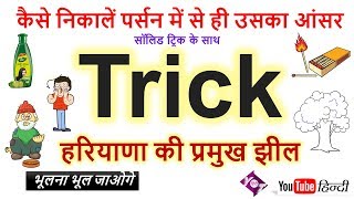 Haryana GK Trick हरियाणा की प्रमुख झील Trick