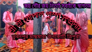 🙏শচীন্দ্র নগর বাজার ২৪ প্রহর শ্রীশ্রী হরিনাম সংকীর্তন 🙏