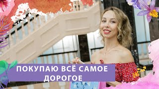 ПОКУПАЮ ВСЁ САМОЕ ДОРОГОЕ: ИЩУ САМЫЕ ДОРОГИЕ ДУХИ В МАГАЗИНЕ