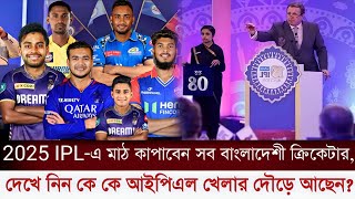 ওহ ইয়েস! বিশ্বকে তাক লাগিয়ে দিয়ে এবারের আইপিএলে বাংলাদেশী ৭ ক্রিকেটার, দেখুন এক নজরে কে কে? IPL 2025