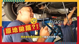 【整理爽片ep.2】 Focus原地拋錨主因 ?！ 老師傅經驗不私藏，順便花錢整理給下任車主! HPS安心二手車 2012年式 Focus 販售中