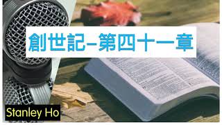 聖經 ｜ 創世記-第四十一章 ｜ 廣東話 ｜ 粵語 ｜ 新舊約全書聆聽計劃