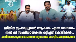 സിനിമ പ്രൊഡ്യൂസർ ആക്കാം എന്ന വാഗ്ദാനം നൽകി സംവിധായകൻ പറ്റിച്ചത് കോടികൾ ..| Sark Live