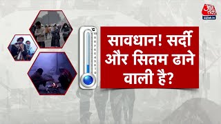 Delhi Weather Updates: शीतलहर का नया दौर, नया रिकॉर्ड बनाने की ओर | Latest News | AajTak