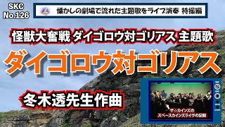 『怪獣大奮戦ダイゴロウ対ゴリアス』主題歌「ダイゴロウ対ゴリアス」ライブ演奏【昭和の映像音楽をスペースカインズがライブで再現！特撮映画編 SKCNo.126】