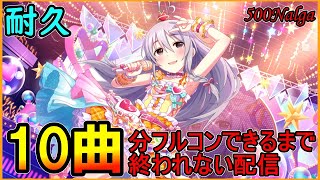 【デレステ】Masフルコンできるまで終われま10【耐久】