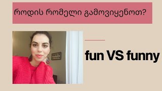 fun თუ funny ? 😉 როდის რომელი გამოვიყენოთ?