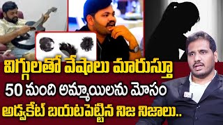 రోజుకో విగ్గు..| One Man-50 Marriages | Man Who Cheated Women In The Name Of Marriages | SumanTV