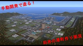 【Ａ列車で行こう９】ごまさば流　田舎町の作り方（手動開発で田舎の漁港を作る）