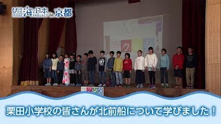 北前船こども交流拡大プロジェクト​ 日本財団 海と日本PROJECT in 京都 2018 #18