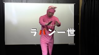 【お笑い】　シェイプレスライブ　６０　「ラパン一世」