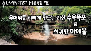 여름 피서지로 유명한 곳3|수옥폭포|마애불|충청북도 괴산군 연풍면|산사영상기행78