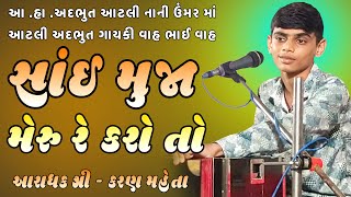 સાંઈ મુજા મેરુ રે કરો તો | કરણ મહેતા | સાંઈ મુજા મેરુ રે કરો તો ભજન |sai muja meru re karo to lyrics