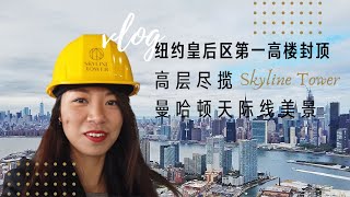 纽约皇后区第一高楼Skyline Tower封顶，高层尽揽曼哈顿天际线美景