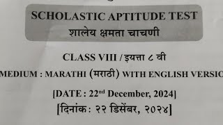 NMMS परीक्षा  22  डिसेंबर 2024  # उत्तरपत्रिका #  SAT शालेय क्षमता चाचणी