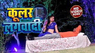 #Video_Song सबसे महंगा वीडियो || Kular Lagawadi | हमरा ला कूलर लगवादी | #Dileep Bilbar #Shipi Raj