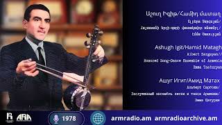 Աշուղ Իգիթ /Համիդ մատաղ/  Ալբերտ Սարգսյան/ Ashugh Igit/ Hamid Matagh/ Albert Sargsyan