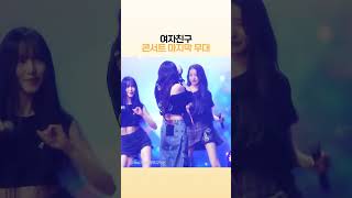 눈물바다가 된 여자친구 마지막 콘서트 현장