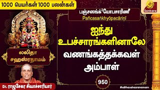 இறையருளை அனுபவ சாத்தியப் படுத்திக் கொள்ளும் நாமாவளி | 1000Peyargal1000Palangal | Ep - 950