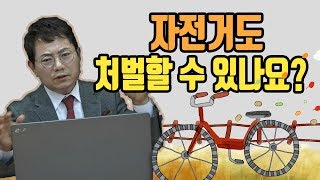 658회. 자전거도 보복운전이나 난폭운전 죄로 처벌할 수 있나요?