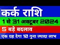 कर्क राशि 1 से 31 अक्टूबर 2024 राशिफल/Cancer October 2024 horoscope