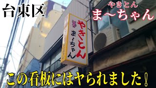 台東区 やきとんま～ちゃん 秋元屋系 親友と二軒目になだれ込む❗ 瓶ビール やきとん 明るい内から呑む酒は旨い❗ 看板が魅力的