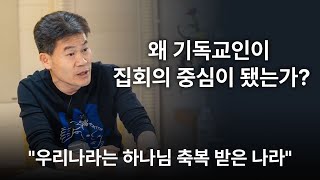 전한길, 정치적 목소리를 내지 말라고 말하는 목사들에게 한마디