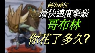 【G妹】劍與遠征-AFK ARENA 迷宮哥布林 ， 你花了多久?