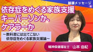 依存症をめぐる家族支援　キーパーソンか、ケアラーか ～教科書には出てこない依存症をめぐる家族支援論～＜基調メッセージ＞【アディクション・オープンゼミナール2023】#3