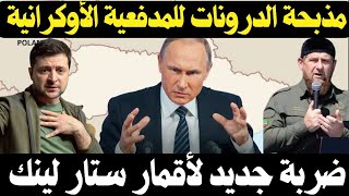 مدفعية الجيش الاوكراني تعاني خسائر كبيرة من هجمات الدرون المتسكع لانسيت 3 و قلق غربي من التعبئة