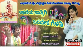 ಅಥಣಿಯ ಜಾತ್ರಿಗಿ ಬರಬೇಕ ಗೆಳತಿ ||ATHANIYA JATRIGI BARABEK GELATI #new #janapada #athani  #song #trending