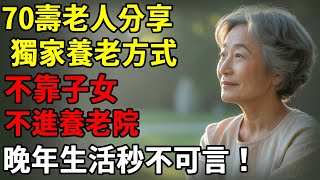 70壽老人分享獨家養老方式：不靠子女，不用進養老院，晚年生活秒不可言！#智慧老年#人生感悟#幸福#哲理#退休後#老年生活#人生#故事#老年#情感