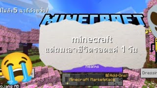 เล่นยังไงว่ะจบภายใน 3 นาที ไม่ต้องเอาชีวิตรอด 100 วันหรอก ผมนี่วันเดียวพอ😔 #minecraft #game