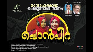 New Eid song | പൊൻപിറ | ഒരു അടിപൊളി പെരുന്നാൾ ഗാനം | Manathth ambili minni | Perunnal Song